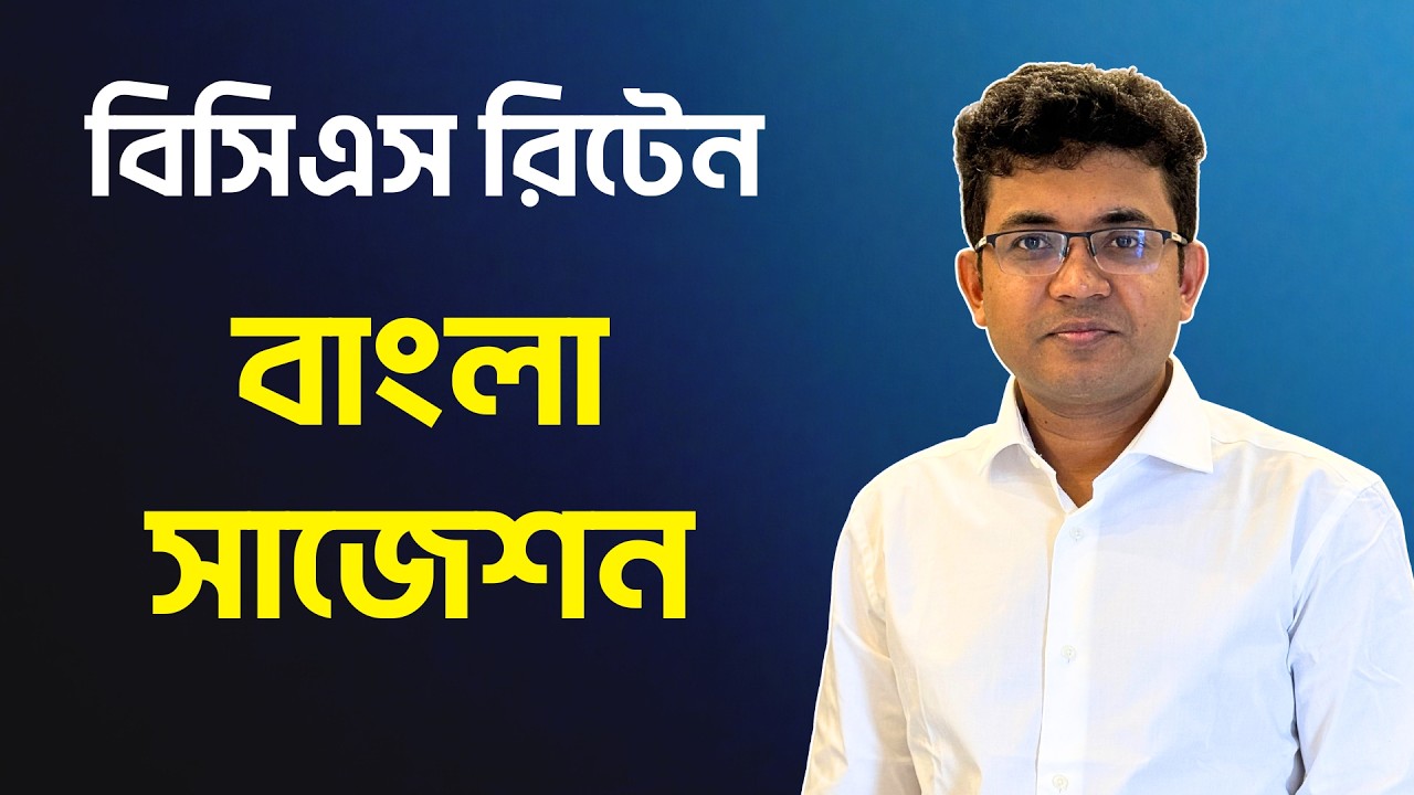বিসিএস রিটেন | বাংলা প্রস্তুতির স্ট্রাটেজি | BCS P2A