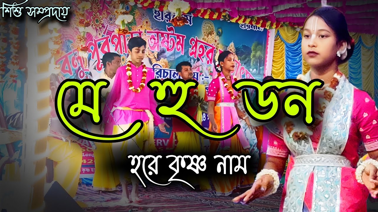 মে    হু    ডন !  Mai Hu Don ! হরে কৃষ্ণ নাম শিশু সম্প্রদায় ! সুন্দর একটি ড্যান্স ! অনন্ত পাড়া ❣️