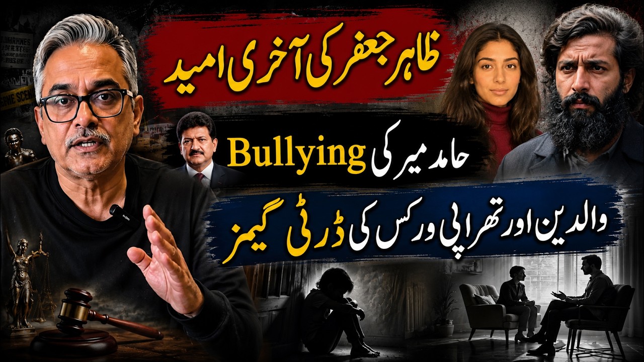 Noor Muqaddam Case: Supreme Court Upholds Death Sentence | who bullied Hamid Mir?