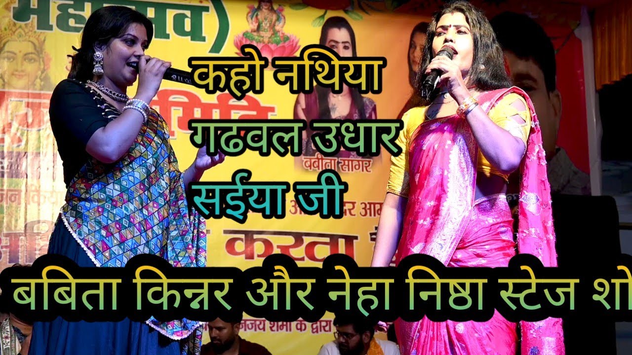 #video कहो नथिया गदवल उधार सईया जी /#babita_sagar and Neha nishtha stage show new  /बबिता किन्नर 