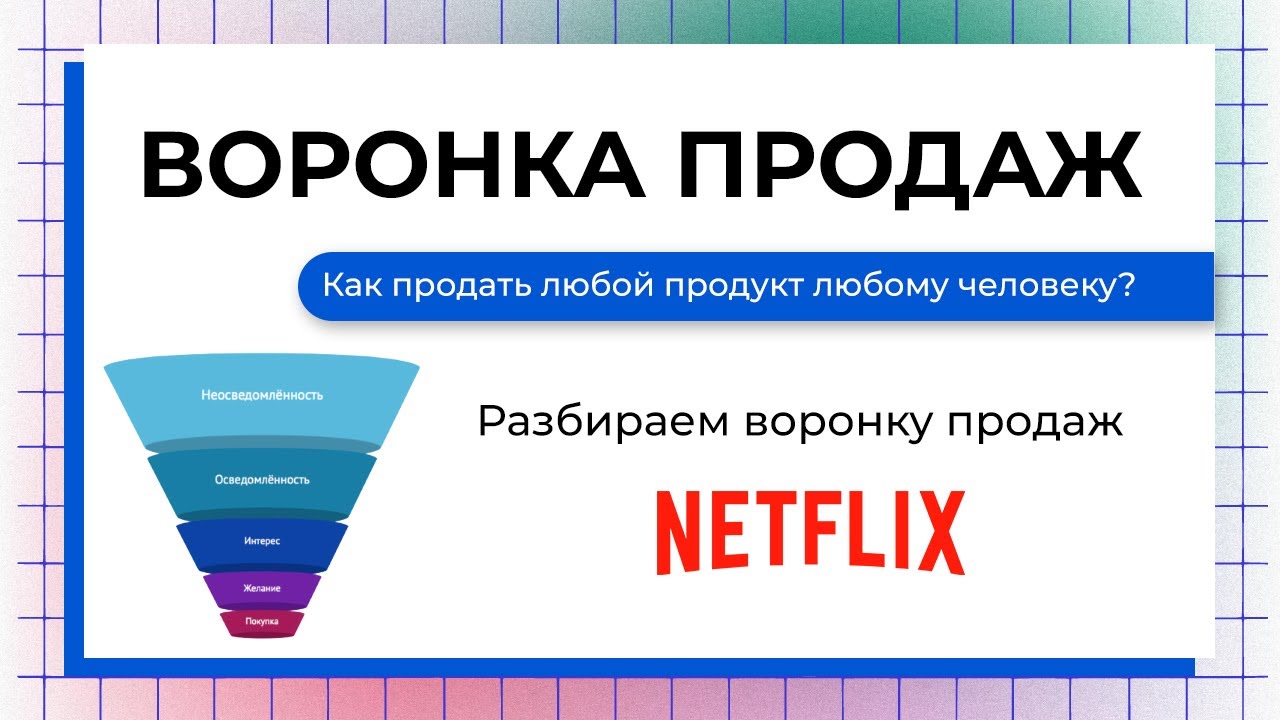 Воронка продаж 2023. Основы маркетинга. Разбор воронки Netflix