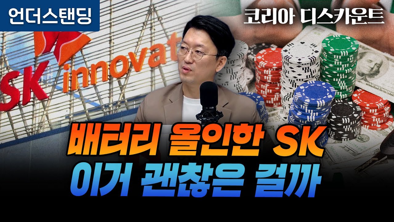 (8화) 알짜 회사 배터리에 붙이는 SK, 이거 괜찮은 걸까 | 코리아 디스카운트 8화 | 와이즈포레스트 천준범 변호사/대표