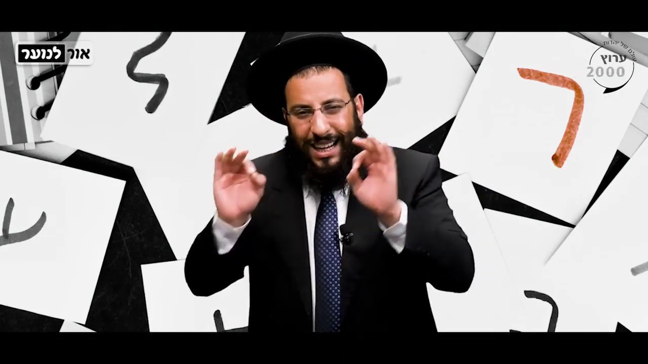 מעלת האות ר' | סוד האותיות | הרב רביד נגר