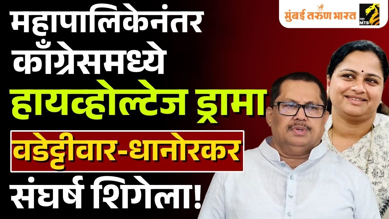 Controversy between Vijay Vadettiwar and Pratibha Dhanorkar in Chandrapur Municipal Corporation