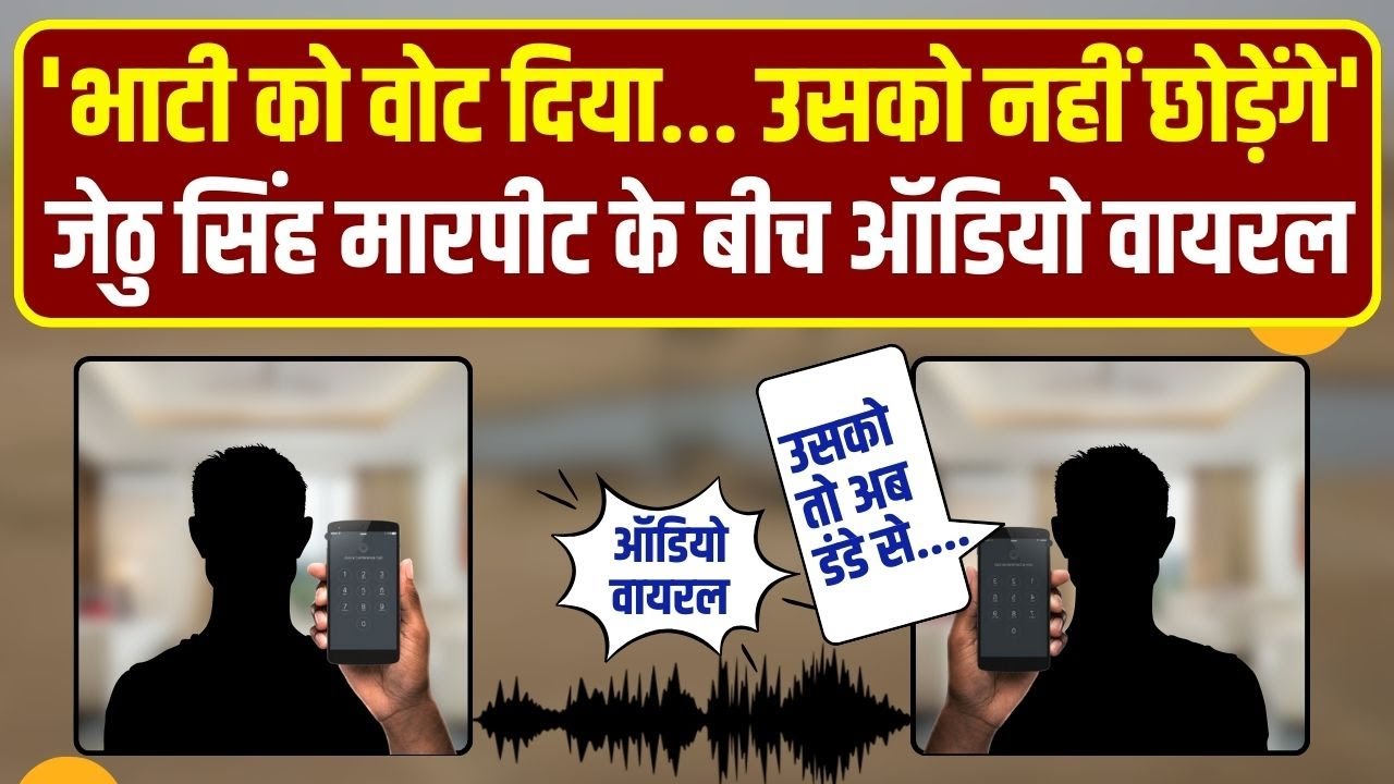 Ravindra Singh Bhati को वोट देने वालों को धमकी? Viral Audio से Barmer-Jaisalmer में हड़कंप |