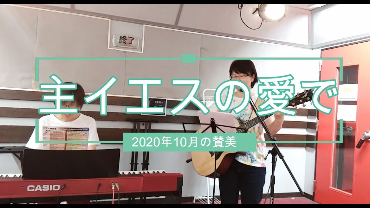 2020年10月の賛美　「主イエスの愛で」（The Power of Your Love）