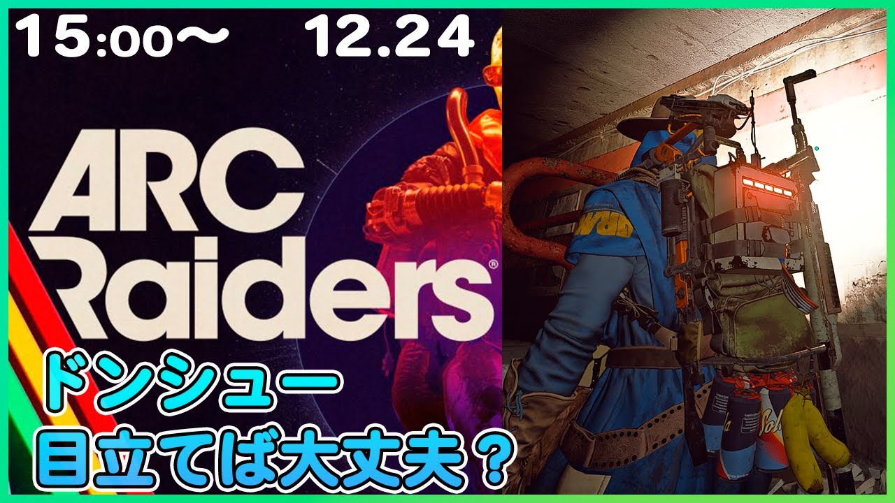 【ARC Raiders】今の所68戦連続人からは撃たれてません！ドンシュー！【アークレイダース】