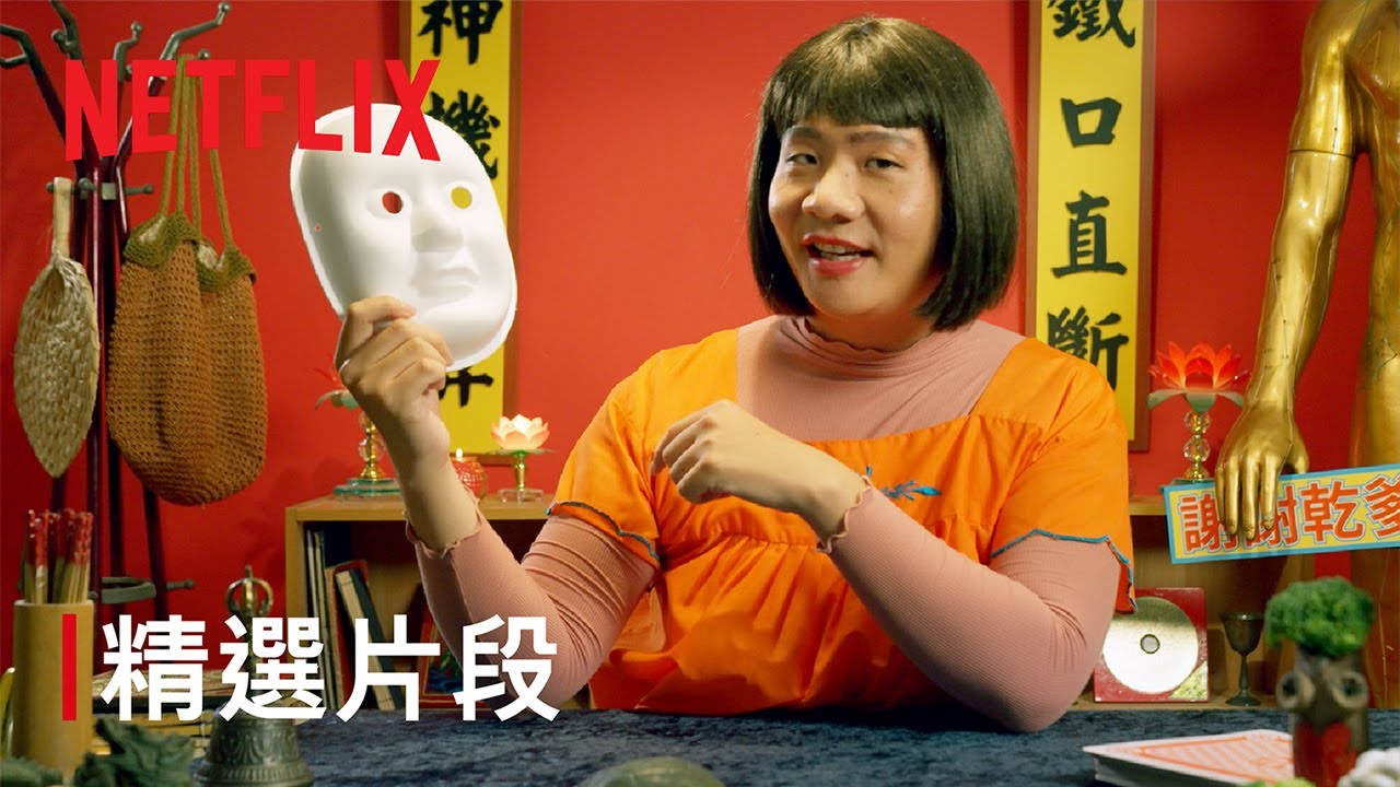 《百萬人推理》｜精選片段｜Netflix