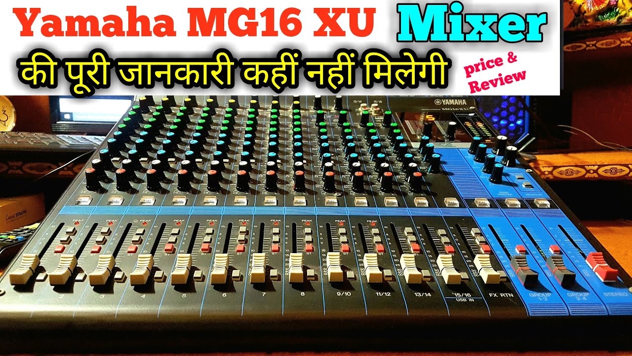 Yamaha MG 16XU Mixer की पूरी जानकारी | पांच मिनट में Mixer चलाना सीखें 2020