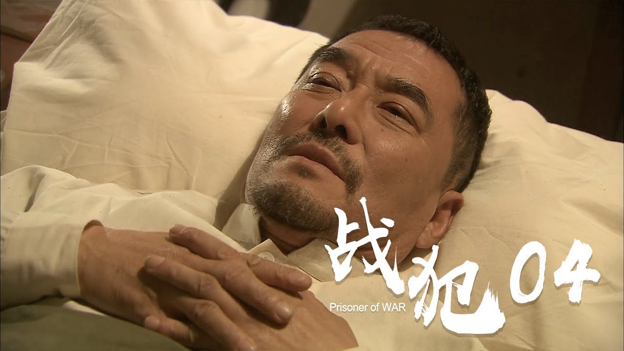 战犯 第4集 | Prisoner of WAR EP4  (巫刚/程前/刘佳/那志东 主演)