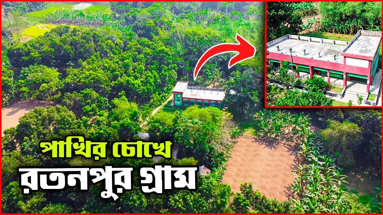 পাখির চোখে রতনপুর গ্রামের সৌন্দর্য || Beauty of Rotonpur village || Drone view #safwancreation