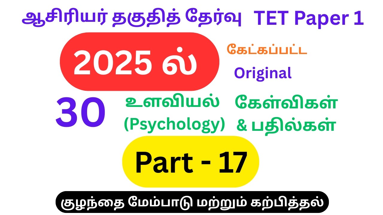 ஆசிரியர் தகுதித் தேர்வு | TET Previous Year Questions & Answers2025   Paper 1 Tamil | Psychology|PYQ