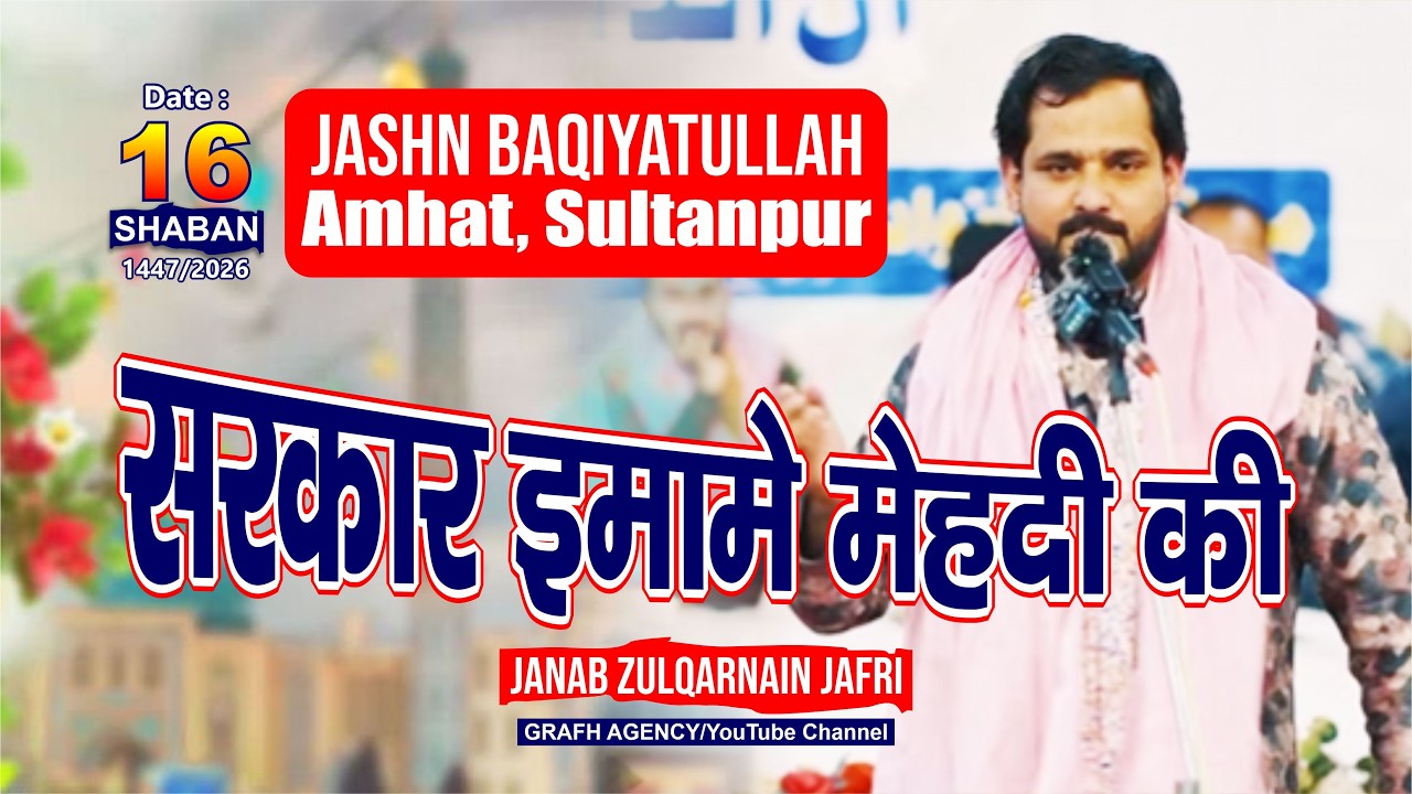 Sarkar Imam e Mehdi Ki | Mir Zulqarnain Haider Jafri | Jashn e Baqiyatullah 2026 | Amhat Sultanpur