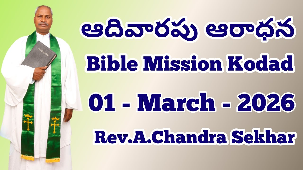 ఆదివారపు ఆరాధన || Sunday  Worship || Rev.A.Chandra Sekhar # 01 March 2026  #Bible Mission kodad Live