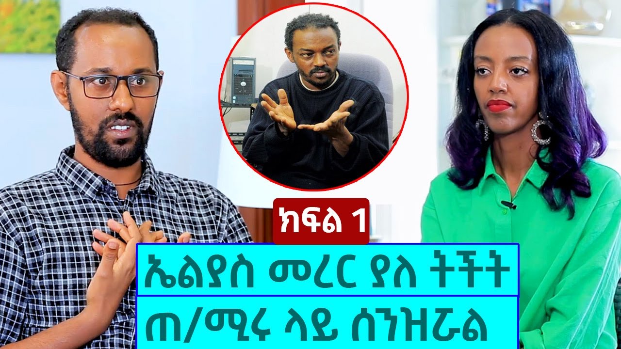 ኤልያስ መረር ያለ ትችት ጠ/ሚሩ ላይ ሰንዝሯል - ደራሲ ይነገር ጌታቸው | ክፍል 1