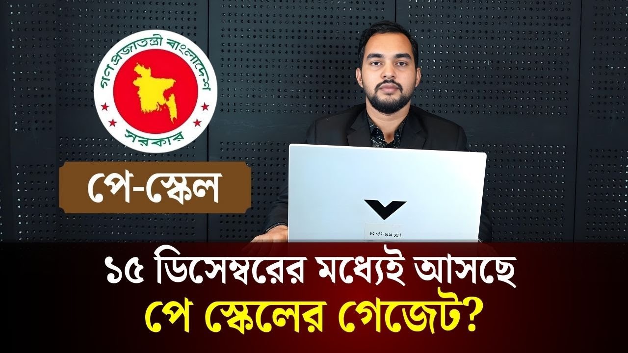 ১৫ ডিসেম্বরের মধ্যেই আসছে পে স্কেলের গেজেট? | Pay Scale Gazette | The Daily Campus