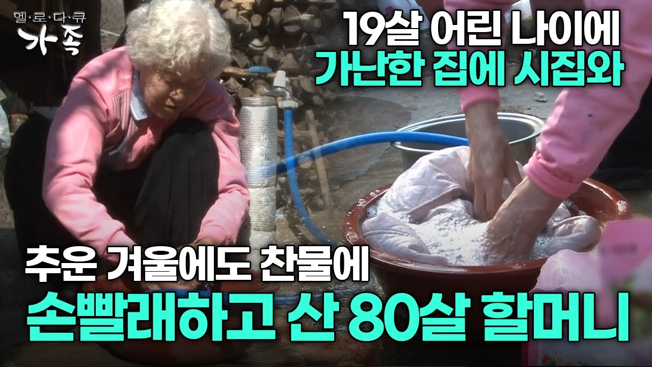 [다큐 &lsquo;가족&rsquo; 215회 1부] 19살 어린 나이에 가난한 집에 시집와 추운 겨울에도 찬물에 손빨래하고 산 80살 할머니