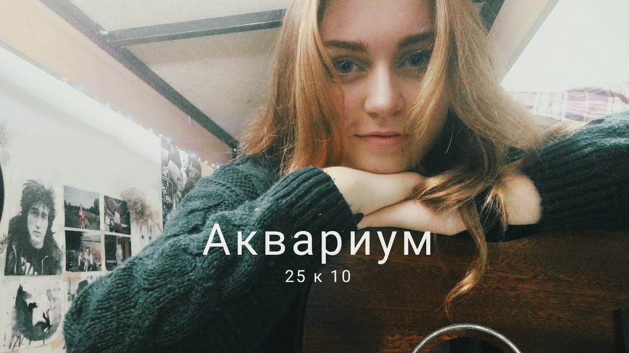 Аквариум, Борис Гребенщиков - 25 к 10 (cover by Mare)