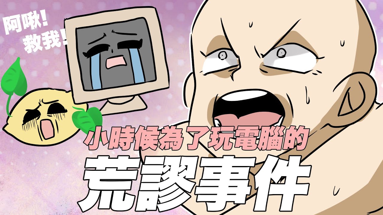 小時候為了玩電腦的荒謬事件｜阿啾小劇場