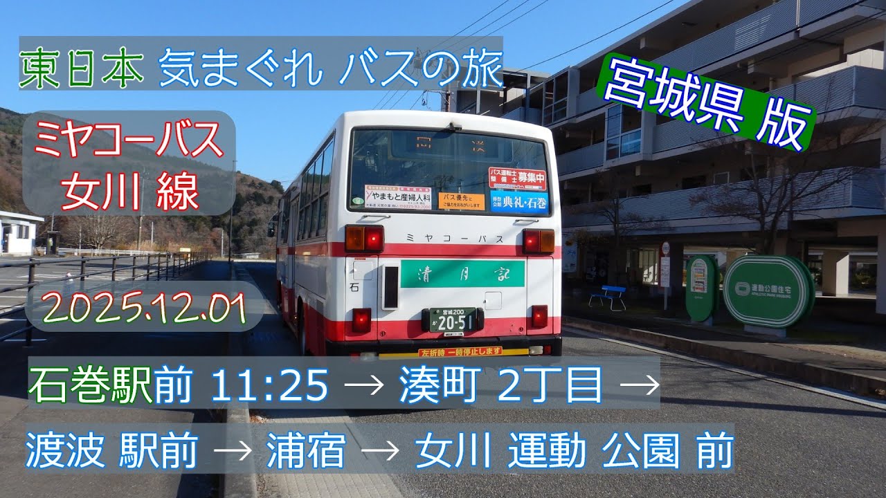 【 4K 乗合バス動画 】失われつつある路線バス 東日本 気まぐれ バスの旅 2025.12.01 宮城県編 ミヤコーバス 女川線 石巻駅前 11:25 → 女川運動公園前 日野レインボーR 元都営
