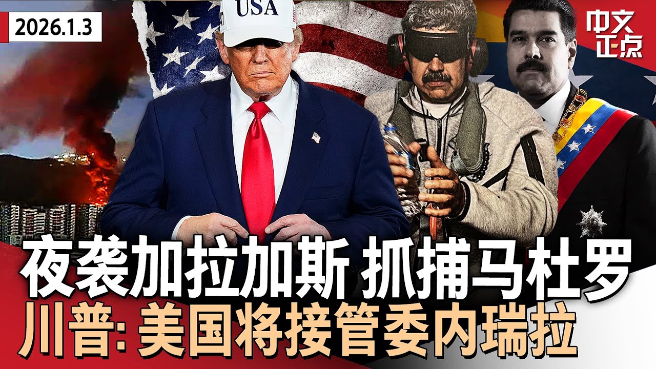 突袭抓捕马杜罗后 川普称将&ldquo;接管&rdquo;委内瑞拉｜军方披露行动细节 川普：马杜罗想逃，但没来得及｜委副总统要求释放马杜罗 强调该国不会被殖民｜拉美领导人反应分化 欧洲领导人态度谨慎《中文正点》26.1.3