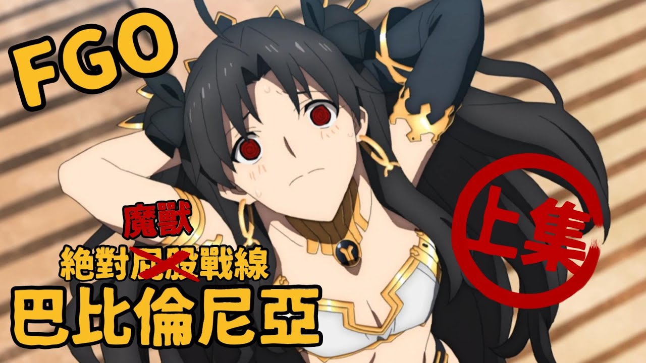 夏洛特說《Fate Grand Order絕對魔獸戰線巴比倫尼亞》(上集)金閃閃以及他的男人的淒美愛情故事&hellip;&hellip;吧~