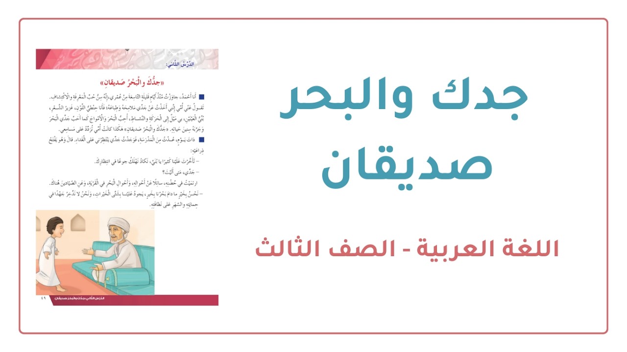 حل شرح وحل أسئلة وتدريبات درس جدك والبحر صديقان مادة اللغة العربية