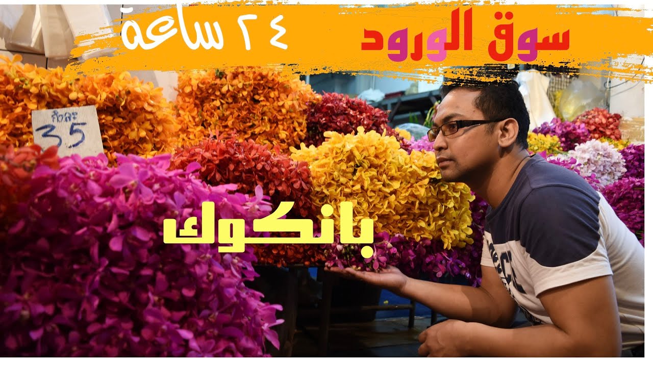 تعرف على سوق الورود في بانكوك