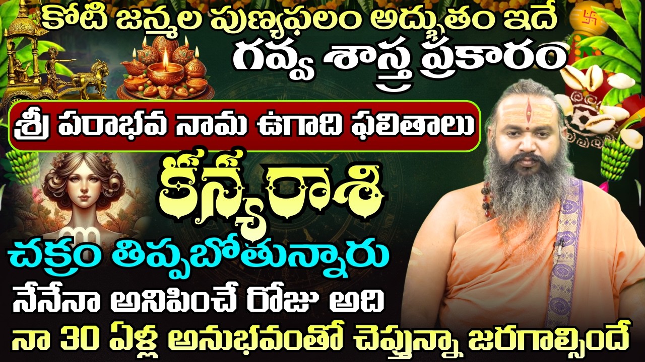 కన్య రాశి  ఉగాది పంచాంగం కోటి జన్మల పుణ్యఫలం అద్బుతం ఇదేచక్రం తిప్పబోతున్నారు | ugadhi panchagam
