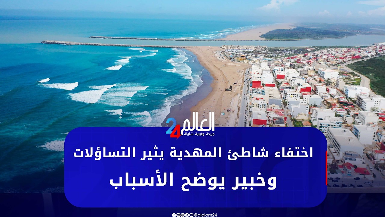 اختفاء شاطئ المهدية يثير التساؤلات.. وخبير يوضح الأسباب