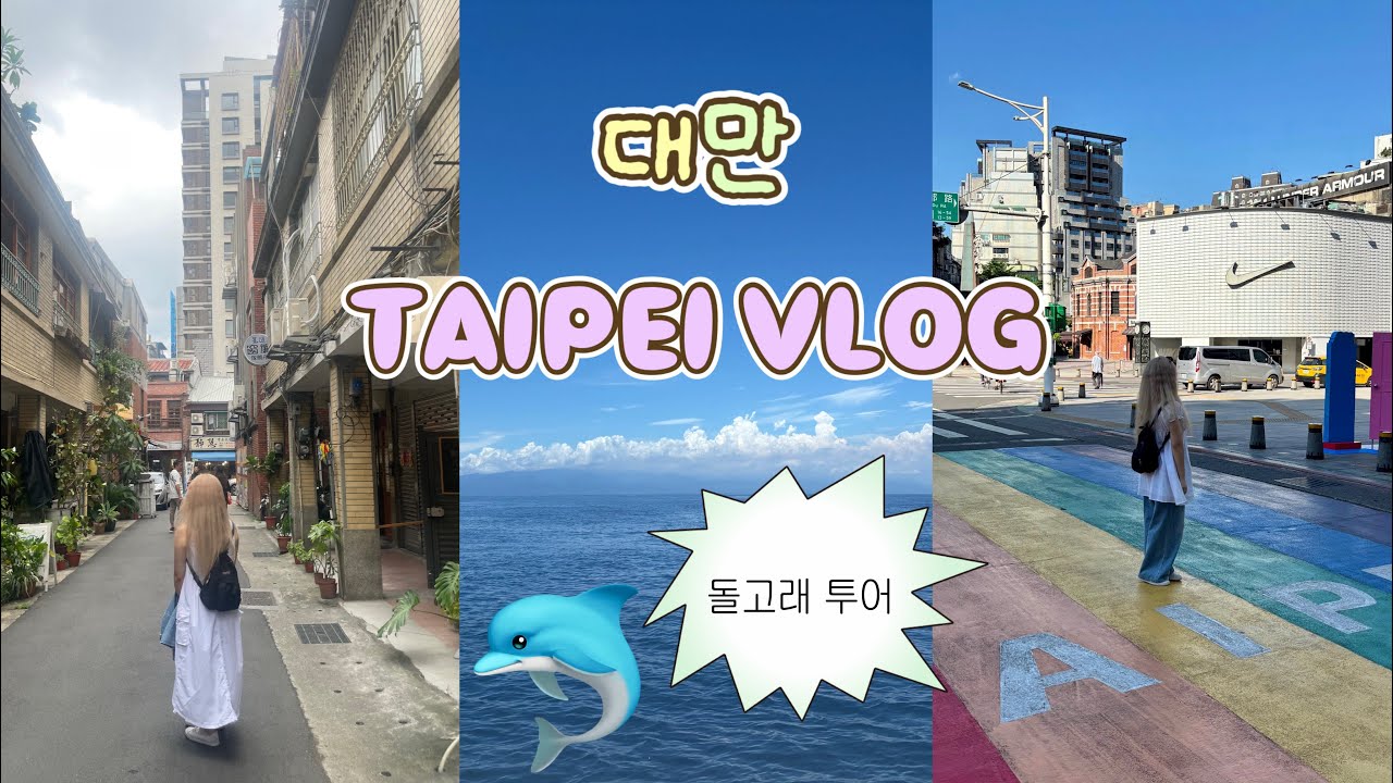 [VLOG] 대만, 타이베이 여행 🇹🇼 | 사람 많은 지우펀 대신 간 곳은? 이란 우스강 돌고래투어🐬 | 음식 솔직 후기 | 융캉제, 누가크래커 | 강추 발마사지 | 사진스팟 |