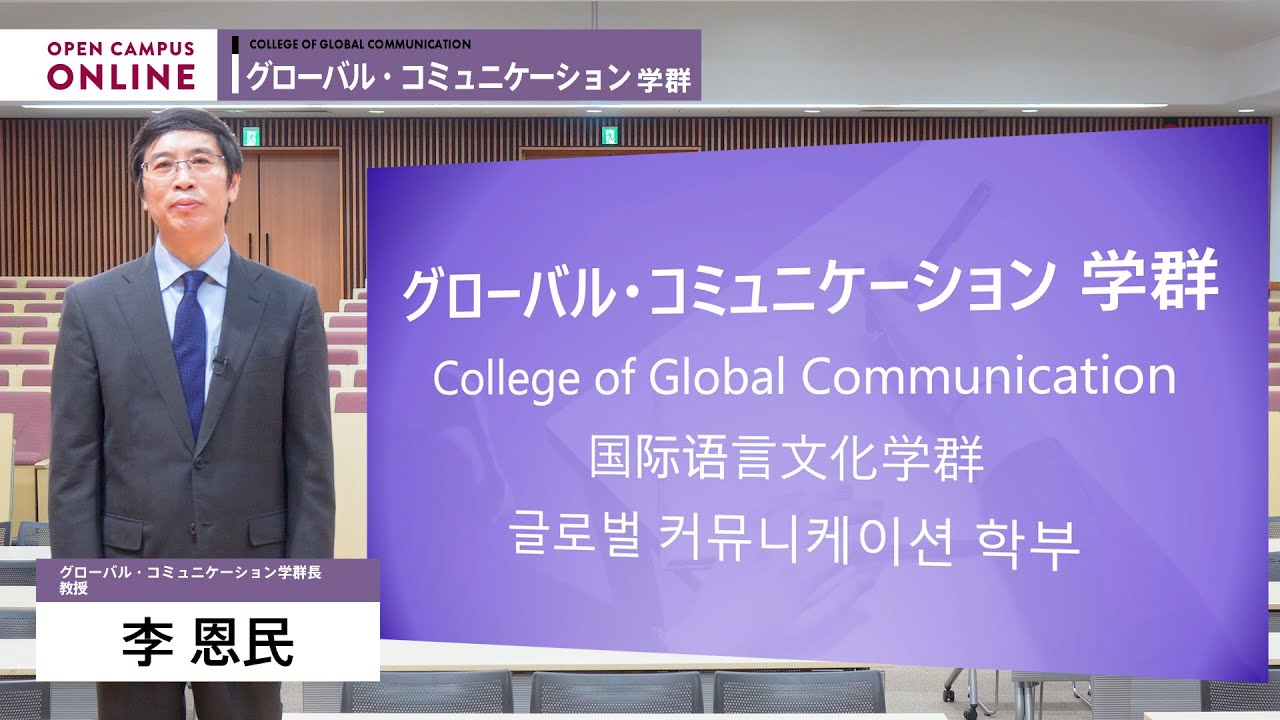 学群ガイダンス（グローバル・コミュニケーション学群）