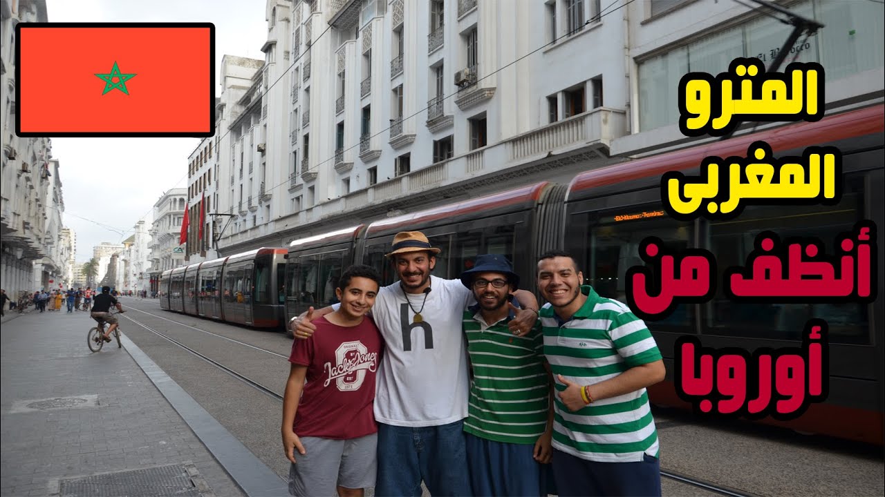 الترام المغربي برقبة الأوروبي 🚃❤️🇲🇦