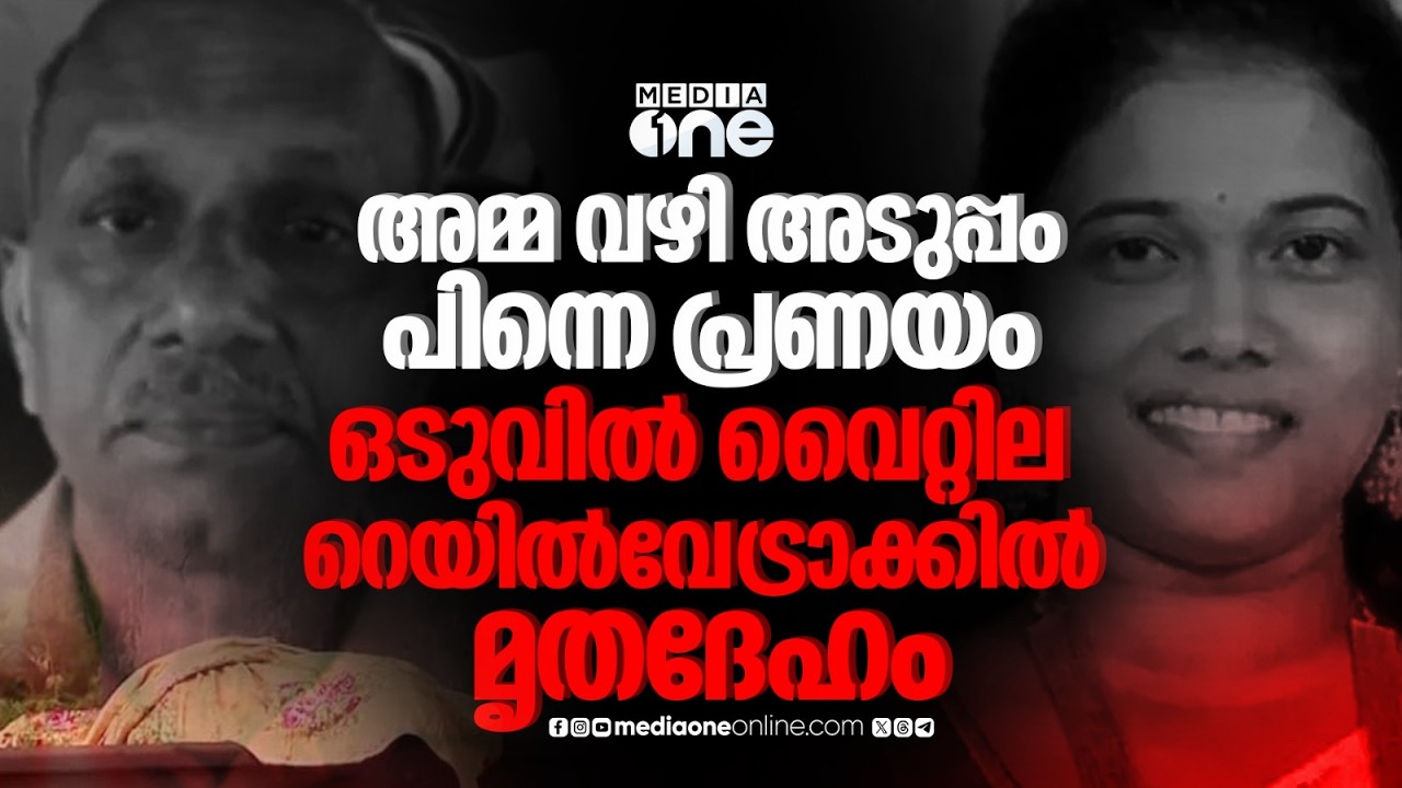 അമ്മ വഴിയുള്ള പരിചയം അടുപ്പമായി, പിന്നെ കുടുംബം അറിയുമെന്ന പേടി; വൈറ്റില കൊലപാതകം | Vyttila murder