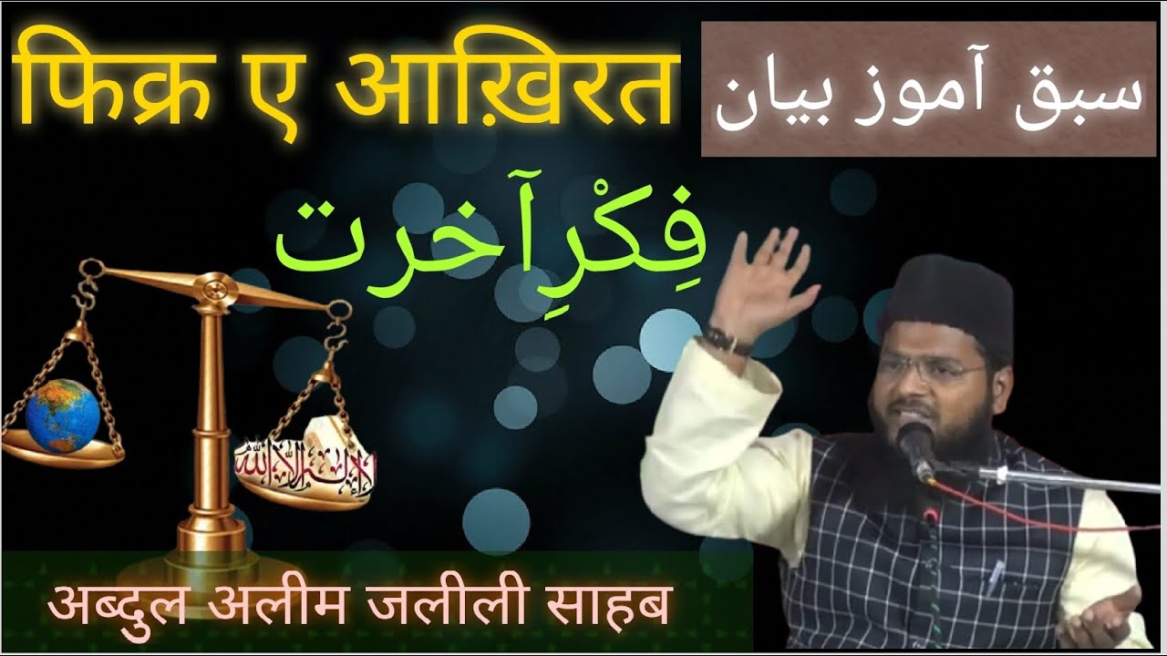 Fikr e Akhirat || ABDUL ALEEM JALEELI SAHAB 8-03-2023