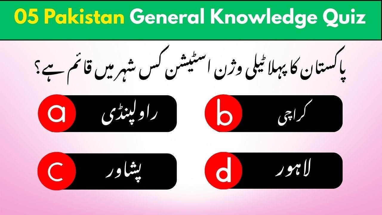 Pakistan General Knowledge Quiz in Urdu | GK Questions and Answers | Urdu GK Quiz | World GK MCQs