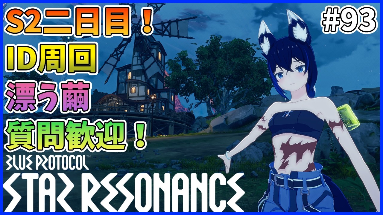 【スタレゾ#93】S2二日目！今日はまったり攻略～｜Blue Protocol: Star Resonance