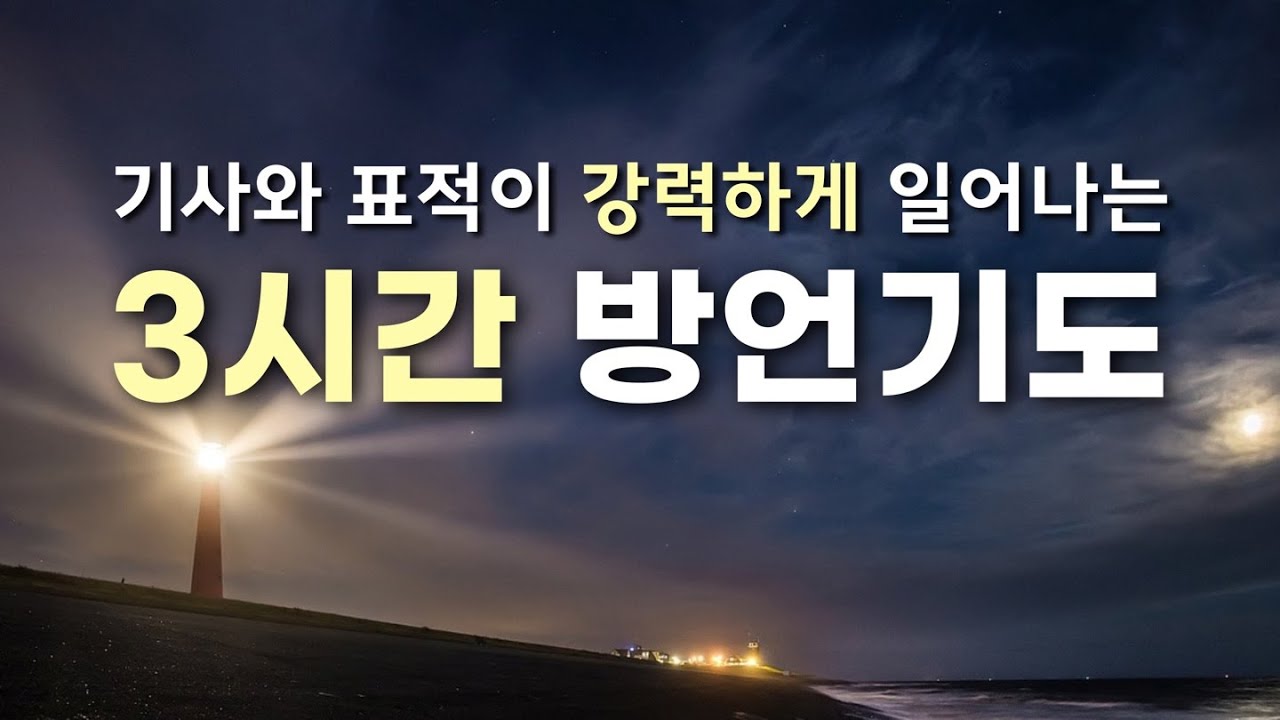 3시간  방언기도 원준상 선교사 2025년