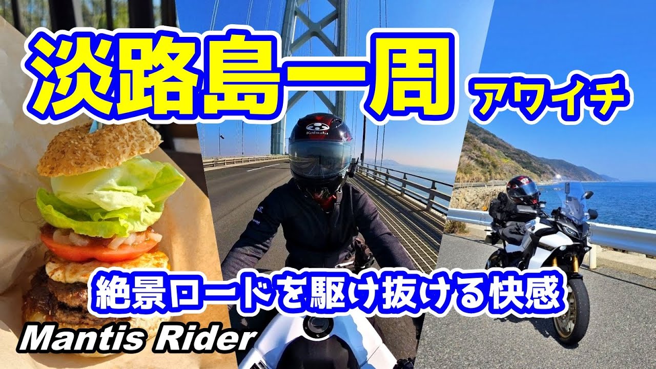 【モトブログ】淡路島一周ツーリング《アワイチ》絶景ロードをひた走る