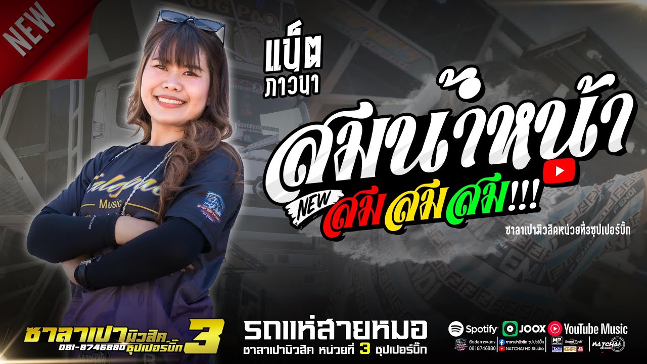 สมสมสม!! สมนํ้าหน้าตัวเอง + เมลเล่ย์กลอนลำม่วนๆ //รถแห่ซาลาเปามิวสิคหน่วยที่3ซุปเปอร์บิ๊ก #รวมเต้ย