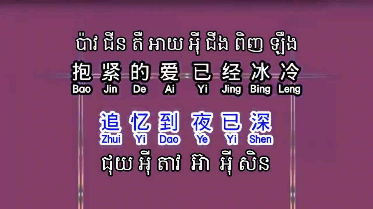 我的唇吻不到我爱的人（ សុិងខ្មែរ )លំនាំបទ: ឈប់ឆ្កួតទៅ គេមិនបានស្រលាញ់យើងទេ