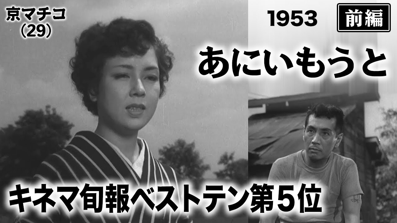 あにいもうと（前編）【昭和28年｜1953年】〔出演俳優 男優：森雅之 女優：京マチ子・久我美子 監督：成瀬巳喜男〕《なつかしい名作映画・感想・リアクション動画》