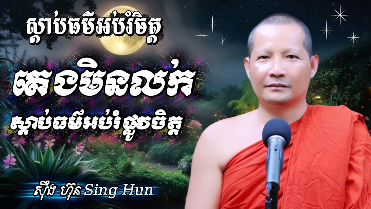 គេងមិនលក់ស្តាប់ធម៌អប់រំផ្លូវចិត្តIធ្វើបុណ្យទាន់នៅមានជីវិតIកុំសន្សំទុក្ខច្រើនពេកIស៊ឹង ហ៊ុន -Sing Hun