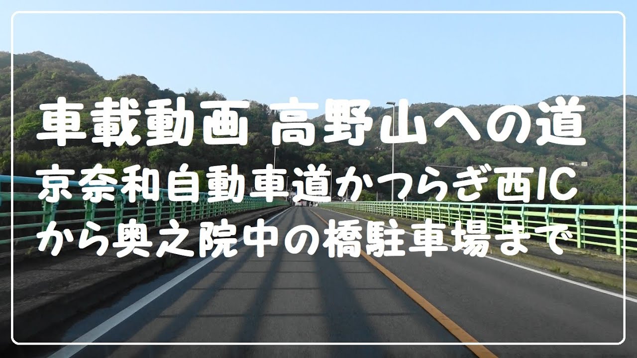 【車載動画和歌山】春の高野山へ行く かつらぎ西ICから奥之院 中の橋駐車場までの道