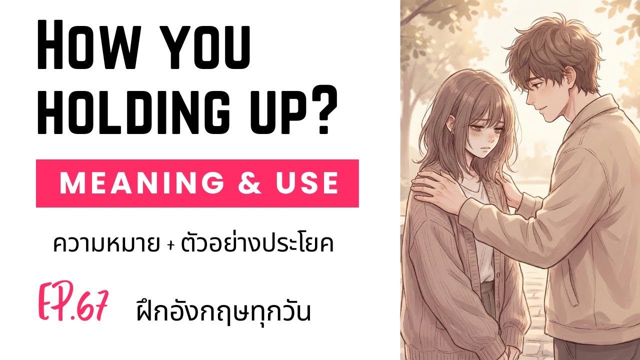 EP.67 ฝึกอังกฤษทุกวัน: How you holding up today? | ความหมาย + ตัวอย่างประโยค