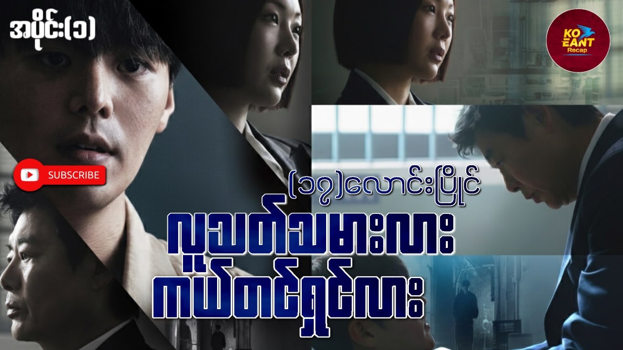 သွေးရောင်ခြယ်သောပန်း - အပိုင်း(၁)