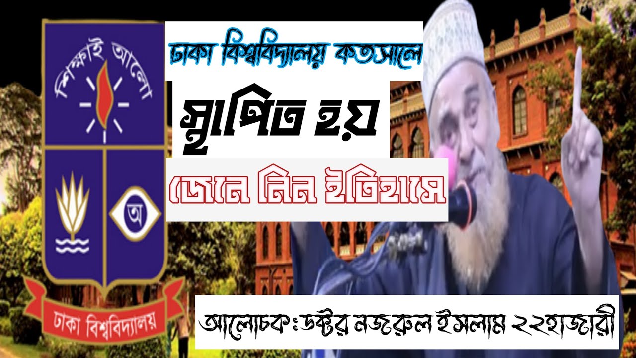 ঢাকা বিশ্ববিদ্যালয় কত সালে স্থাপিত হয়।জেনে নিন ওয়াজ এর মাঝে।আলোচনা করছেন,ডক্টর সৈয়দ নজরুল ইসলাম ২২
