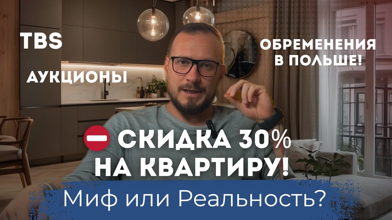 ⛔ СКИДКА 30% на квартиру! Миф или Реальность? TBS, Аукционы и Обременения в Польше!