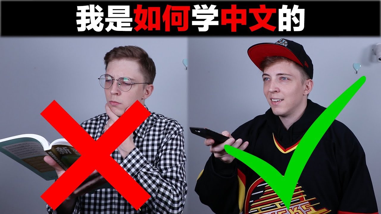 我是如何学中文的 How I Learned Chinese!