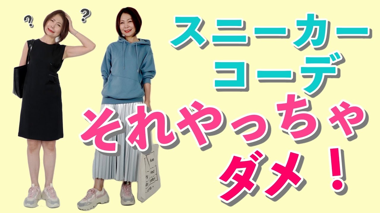 スニーカーコーデそれやっちゃダメ！